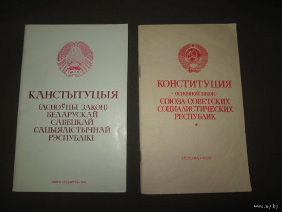 Книги,брошюри Конституция СССР 1977 г.,БССР 1984 г.,В.И.Ленин,К.Маркс.Манифест и т.д.С рубля.
