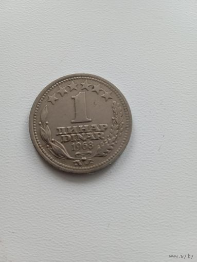 Югославия 1 динар 1968 г.