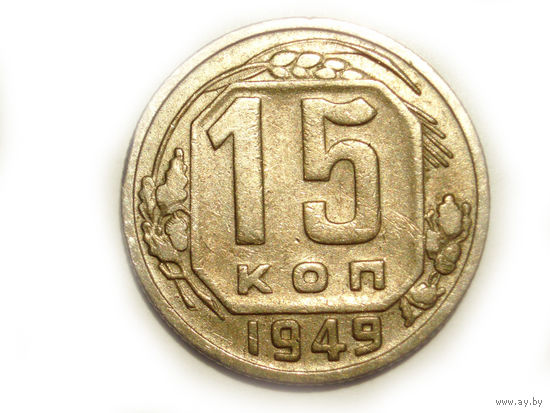 15 копеек 1949