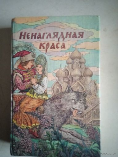 Ненаглядная краса