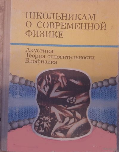 Школьникам о современной физике. Акустика. Теория относительности. Биофизика 1990 г