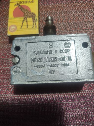 Выключатель МП120 ЛУХЛЗ со знаком качества СССР