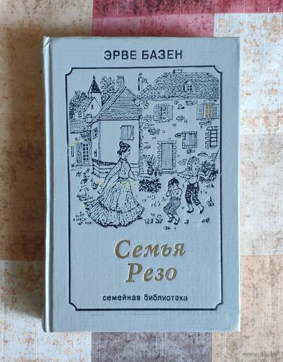 Эрве Базен. Семья Резо