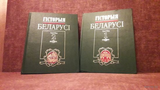 Гiсторыя Беларусi (История Беларуси) 1998 с автографами авторов