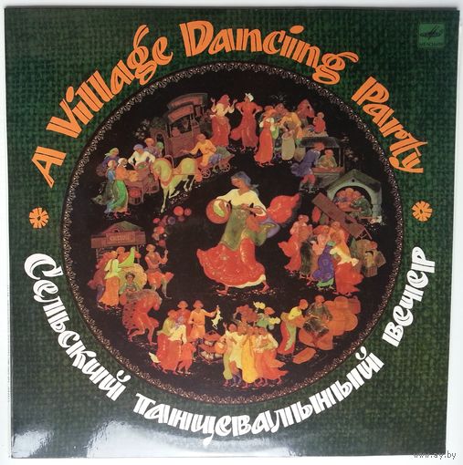 LP СЕЛЬСКИЙ ТАНЦЕВАЛЬНЫЙ ВЕЧЕР. Русский орк. популярной музыки п/у В.Петрова / Russian Popular Music Orchestra Directed By Valeri Petrov - A Village Dancing Party (1987)