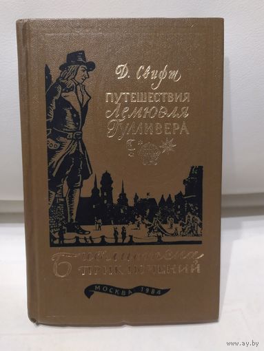 Путешествие Лемюэля Гуливера\067