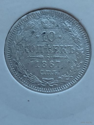 10 копеек 1867 года