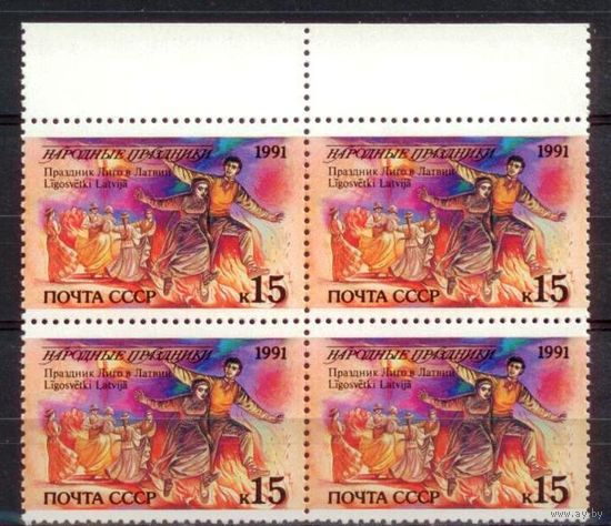 СССР 1991. Народные праздники. Лиго Латвия  Квартблоки. MNH **