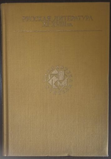 Русская литература XI – XVIII вв.
