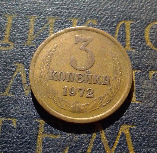 3 копейки 1972 СССР #41