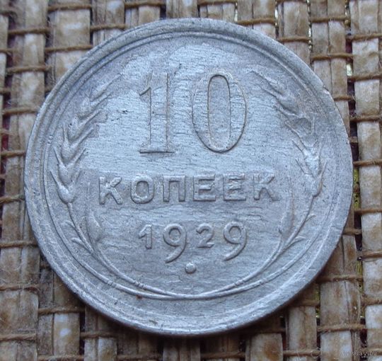 ТОРГ! 10 копеек 1929! СССР! ВОЗМОЖЕН ОБМЕН!