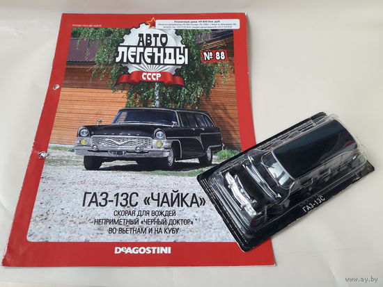 ГАЗ-13С "Чайка" Чёрный доктор Деагостини 1:43 Автолегенды СССР Deagostini