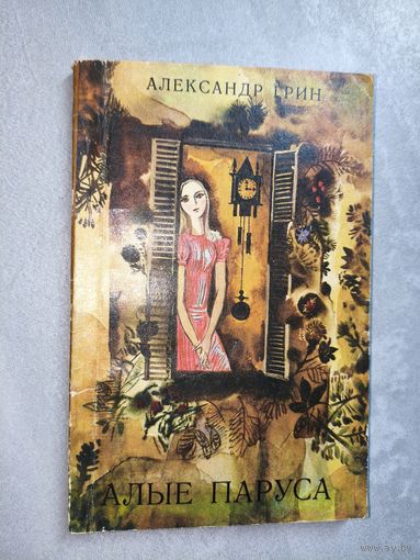 Александр Грин "Алые паруса"