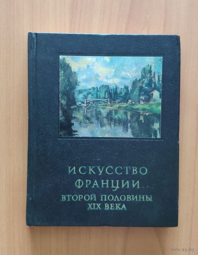 Искусство Франции второй половины XIX века Серия: Очерки истории и теории изобразительных искусств