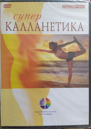 Суперкалланетика. Оздоровительные программы