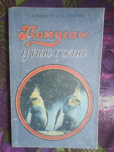 Чернушин, Дорофеев, Попугаи у нас дома