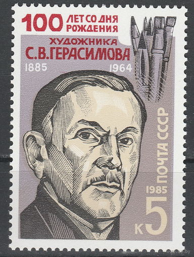 СССР 1985 100-летие со дня рождения Герасимова полная серия (1985)