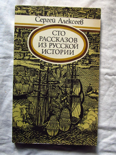 25-12 Сергей Алексеев Сто рассказов из русской истории Минск Юнацтва 1983