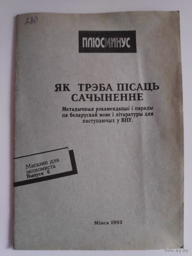Як трэба пісаць сачыненне: Метад.рэкамендацыі і парады па беларус.мове і літ.для паступаячых у ВНУ.