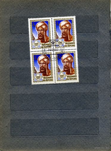СССР, 1983, 1200 лет со дня рождения Мухамм, аль-Хорезми,  серия 1м,   в   к/блок,  гашеная