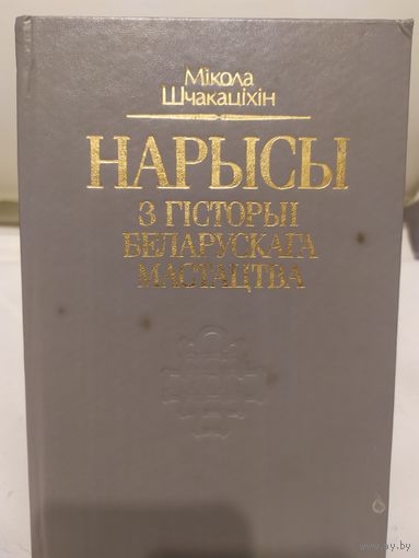 Мікола Шчакаціхін "Нарысы з гісторыі беларускага мастацтва"\067