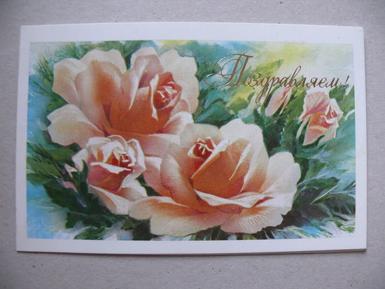 Горелов В., Поздравляем! 1988, двойная, подписана.
