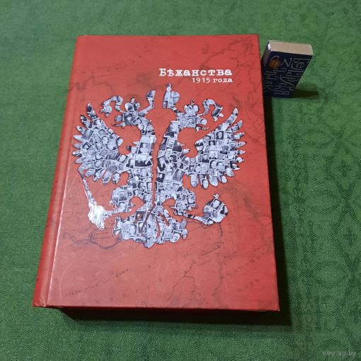 Бежанства 1915 года, Беласток 2015г.