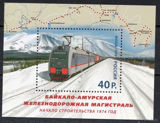 Россия 2014. Байкало-Амурская железнодорожная магистраль. Блок 172 (1131)