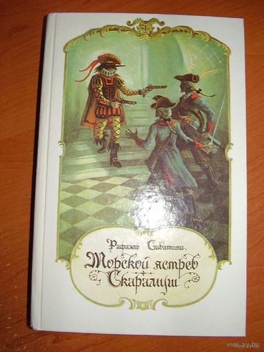 Морской ястреб. Скарамуш