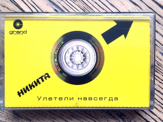 Студийная Аудиокассета Никита - Улетели Навсегда 1999