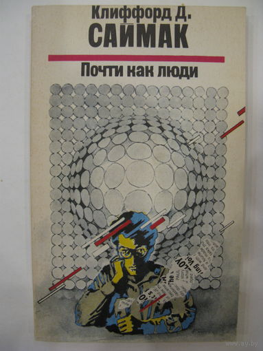 Почти как люди. К. Саймак.