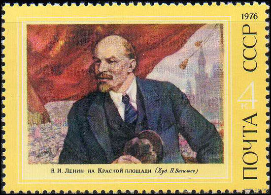 В.И. Ленин СССР 1976 год (4556) серия из 1 марки