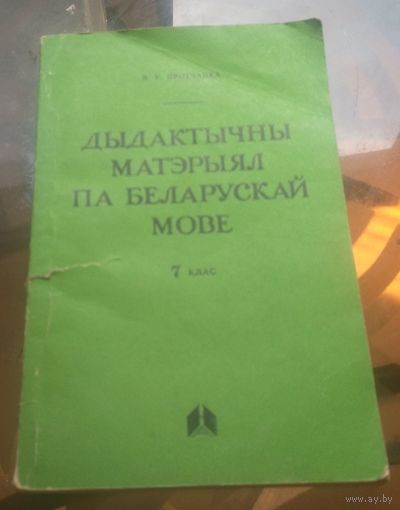В.Протченко - Дыдактычны матэрыял па беларускай мове 7 клас