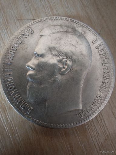 Рубль Николай 2 1897г.