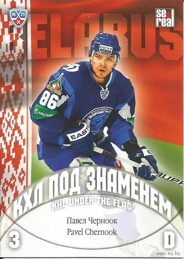 Павел Черноок ("Динамо" Минск)/  КХЛ под знаменем/ #WCH-002 из коллекции SeReal Карточки КХЛ 2013-2014.