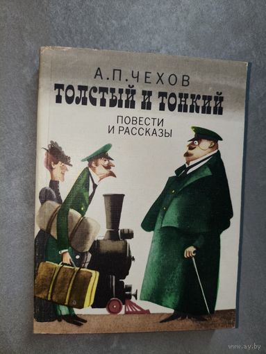 Антон Чехов "Толстый и Тонкий. Повести и рассказы"
