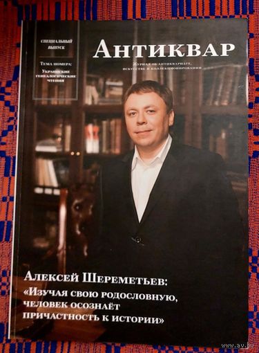Антиквар. Украинские генеалогические чтения. Наклад 300