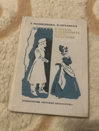 1975г. Медведкова. Повесть о декабристе Петре Муханове