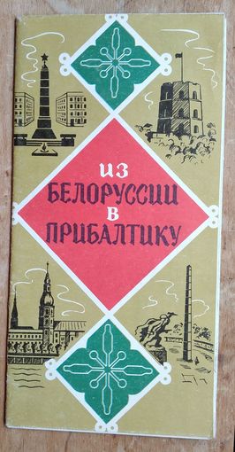 Из Белоруссии в Прибалтику. Туристская схема. 1976 г.