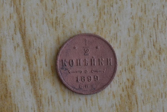 1/2 копейки 1899