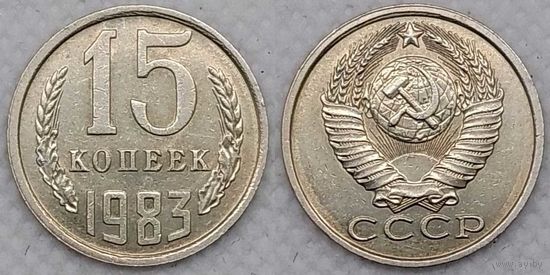 15 копеек 1983 XF СССР
