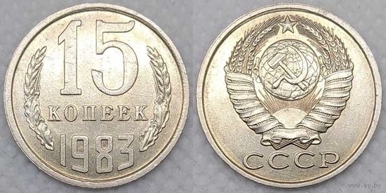 15 копеек 1983 XF СССР