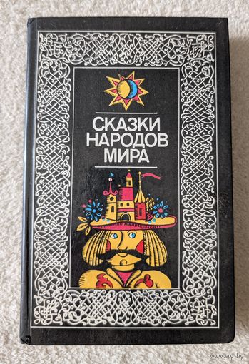 Сказки народов мира | Составитель Ханбеков