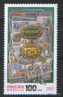 Россия. 1993г. 175 лет Гознаку.