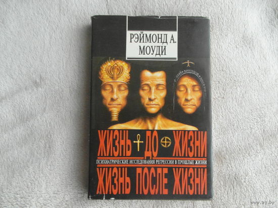 Моуди Р. А. Жизнь до жизни, жизнь после жизни Перевод с английского О. Лебедева, Л. Сенкевич Киев София 1994г.