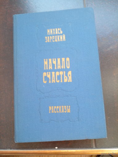 Михась Зарецкий. Начало счастья.