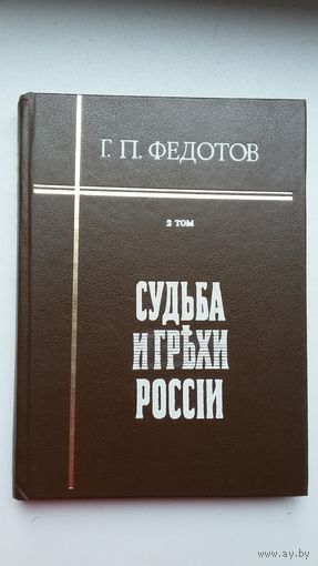 Г.П. Федотов. Судьба и грехи России