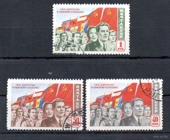 Силы демократии и социализма СССР 1950 год серия из 3-х марок