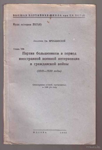 Ярославский Е. Партия большевиков в период иностранной военной интервенции и гражданской войны. 1945г.