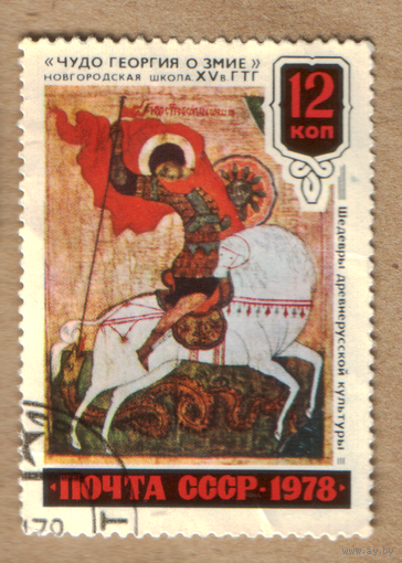 Марка СССР 1978 Чудо Георгия со змеем
